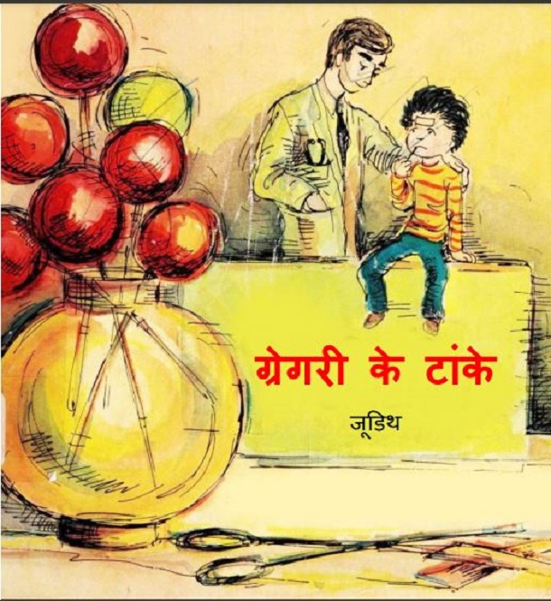 ग्रेगरी के टांके : हिंदी पीडीऍफ़ पुस्तक - बच्चों की पुस्तक | Gregory Ke Tanke : Hindi PDF Book - Children's Book (Bachchon Ki Pustak)