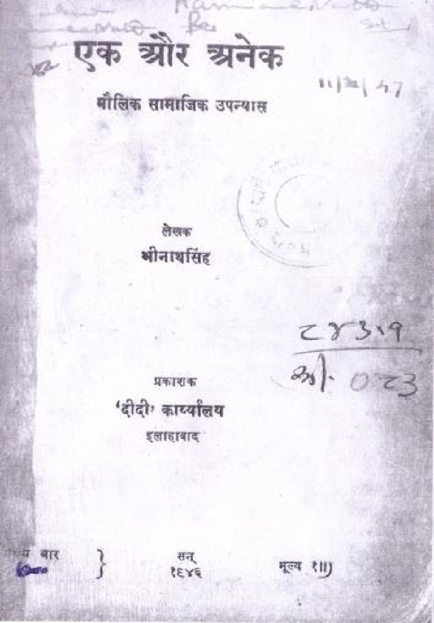 एक और अनेक : श्रीनाथ सिंह द्वारा हिंदी पीडीऍफ़ पुस्तक - उपन्यास | Ek Aur Anek : by Shri Nath Singh Hindi PDF Book - Novel (Upanyas)