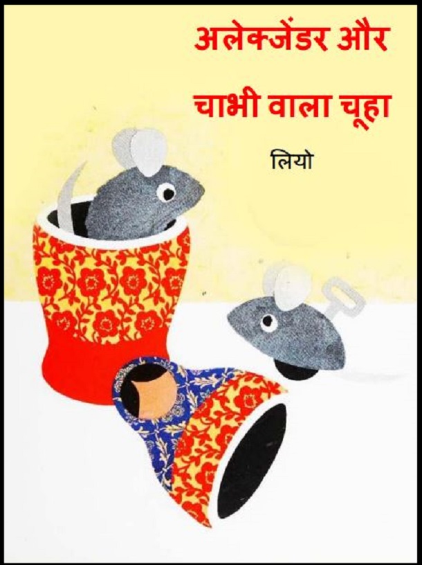 अलेक्जेंडर और चाभी वाला चूहा : हिंदी पीडीऍफ़ पुस्तक - बच्चों की पुस्तक | Alexander Aur Chabhi Vala Chooha : Hindi PDF Book - Children's Book