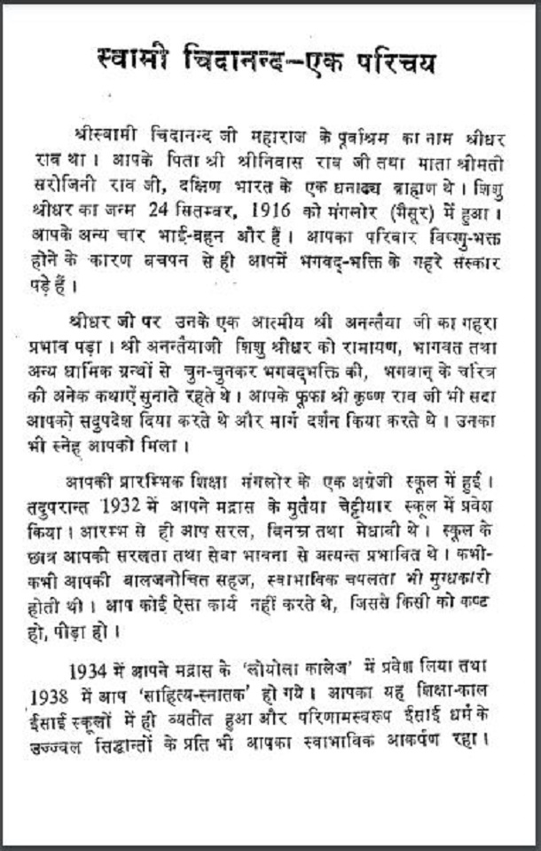 स्वामी चिदानन्द - एक परिचय : स्वामी अशेषानन्द सरस्वती द्वारा हिंदी पीडीऍफ़ पुस्तक - सामाजिक | Swami Chitanand - Ek Parichay : by Swami Asheshanand Saraswati Hindi PDF Book - Social (Samajik)