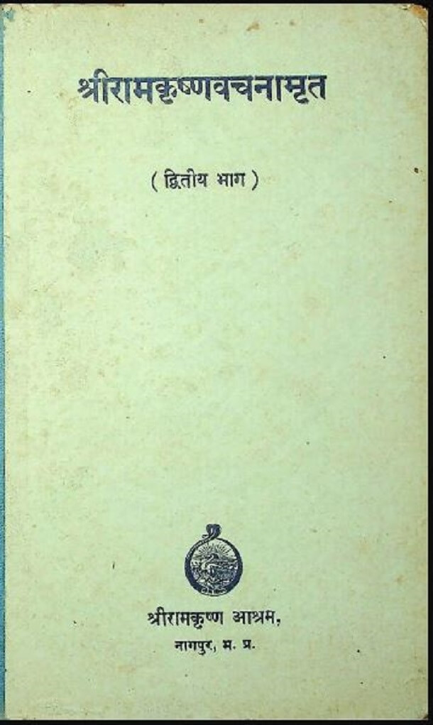 श्रीरामकृष्ण वचनामृत (भाग २ ) : हिंदी पीडीऍफ़ पुस्तक - आध्यात्मिक | Shri Ramkrishna Vachanamrat (Part 2) : Hindi PDF Book - Spiritual (Adhyatmik)