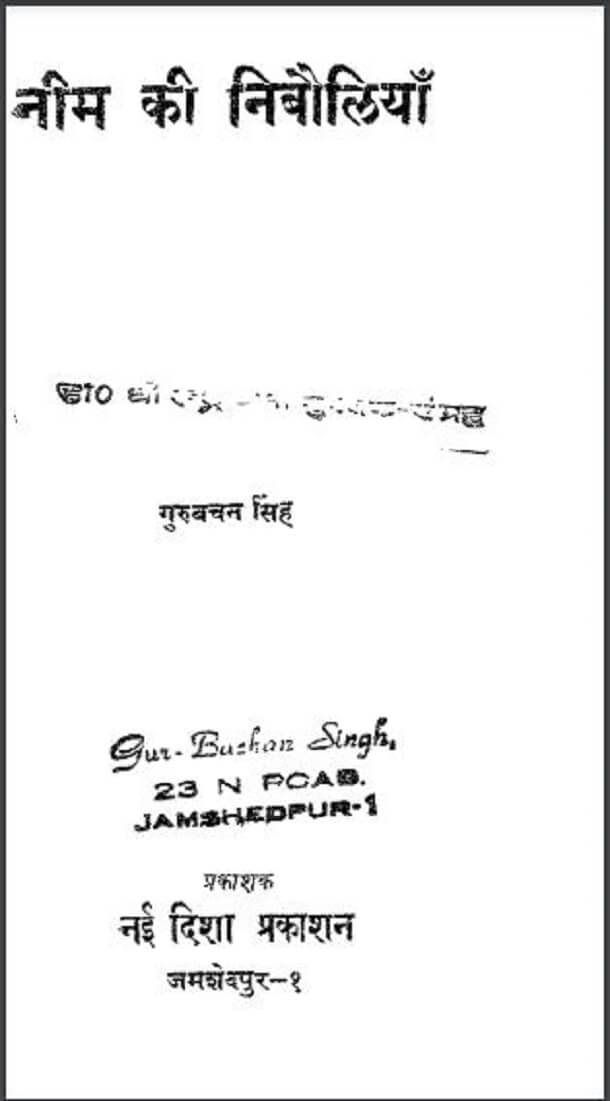 नीम की निबौलियाँ : गुरुबचन सिंह द्वारा हिंदी पीडीऍफ़ पुस्तक - कहानी | Neem Ki Nibauliyan : by Gurubachan Singh Hindi PDF Book - Story (Kahani)