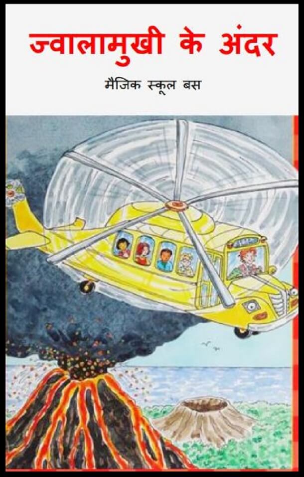 ज्वालामुखी के अंदर : हिंदी पीडीऍफ़ पुस्तक - बच्चों की पुस्तक | Jwalamukhi Ke Andar : Hindi PDF Book - Children's Book (Bachchon Ki Pustak)