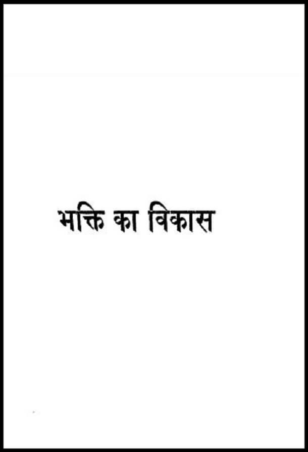 भक्ति का विकास : हिंदी पीडीऍफ़ पुस्तक - आध्यात्मिक | Bhakti Ka Vikas : Hindi PDF Book - Spiritual (Adhyatmik)