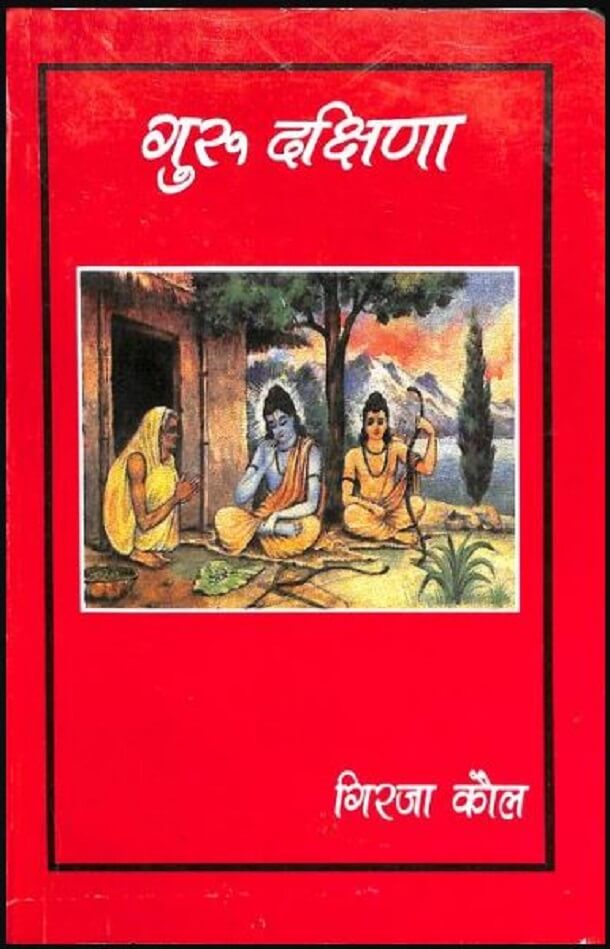 गुरु दक्षिणा : गिरजा कौल द्वारा हिंदी पीडीऍफ़ पुस्तक - काव्य | Guru Dakshina : by Girja Kaul Hindi PDF Book - Poetry (Kavya)