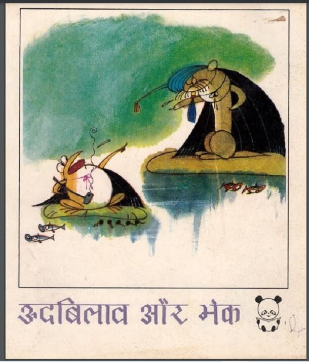 ऊदबिलाव और भेक : हिंदी पीडीऍफ़ पुस्तक - बच्चों की पुस्तक | Udbilav Aur Bhek : Hindi PDF Book - Children's Book (Bachchon Ki Pustak)