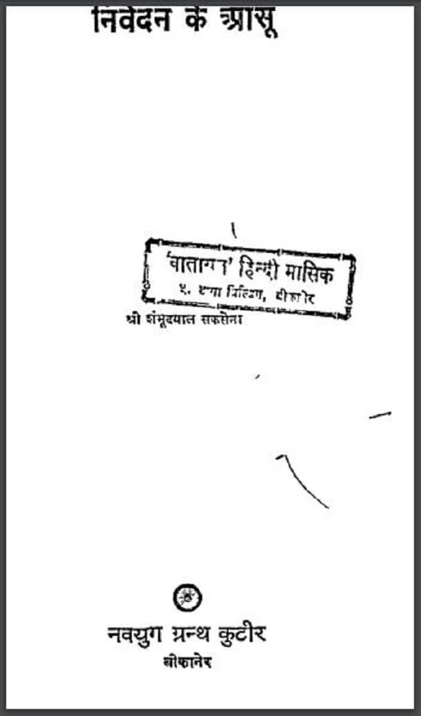 निवेदन के आंसू : श्री शंभूदयाल सक्सेना द्वारा हिंदी पीडीऍफ़ पुस्तक - उपन्यास | Nivedan Ke Aansu : by Shri Shambhudayal Saxena Hindi PDF Book - Novel (Upanyas)