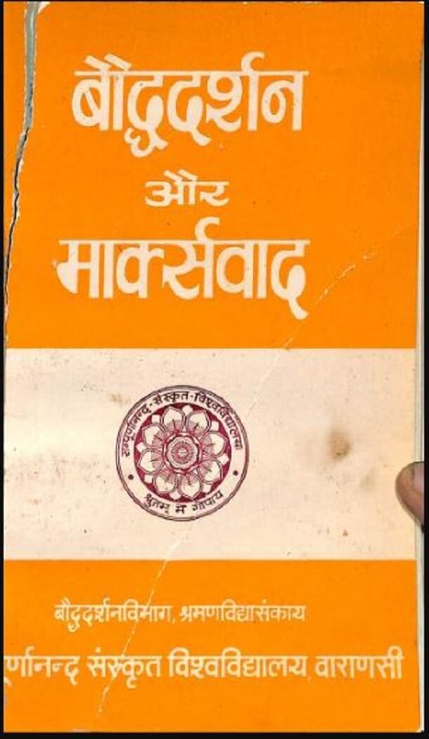 बौद्ध दर्शन और मार्क्सवाद : हिंदी पीडीऍफ़ पुस्तक - सामाजिक | Bauddh Darshan Aur Marksvad : Hindi PDF Book - Social (Samajik)