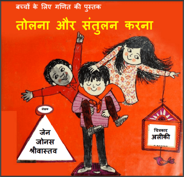 तोलना और संतुलन करना : हिंदी पीडीऍफ़ पुस्तक - बच्चों की पुस्तक | Tolna Aur Santulan Karna : Hindi PDF Book - Children's Book (Bachchon Ki Pustak)