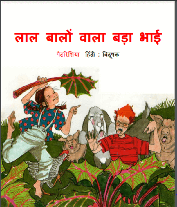लाल बालों वाला बड़ा भाई : हिंदी पीडीऍफ़ पुस्तक – बच्चों की पुस्तक | Lal Balon Vala Bada Bhai : Hindi PDF Book – Children’s Book (Bachchon Ki Pustak)
