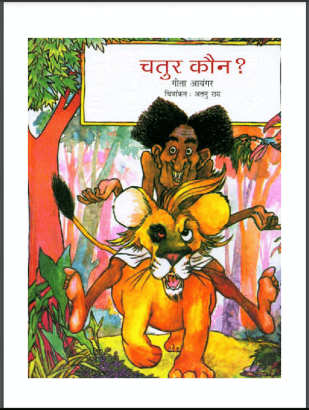 चतुर कौन : गीता आयंगर द्वारा हिंदी पीडीऍफ़ पुस्तक - बच्चों की पुस्तक | Chatur Kaun : by Geeta Ayangar Hindi PDF Book - Children's Book (Bachchon Ki Pustak)