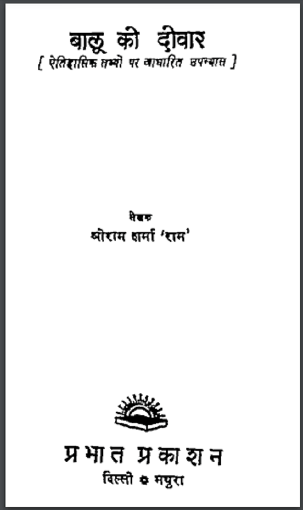 बालू की दीवार : श्रीराम शर्मा 'राम' द्वारा हिंदी पीडीऍफ़ पुस्तक - उपन्यास | Balu Ki Deewar : by Shri Ram Sharma 'Ram' Hindi PDF Book - Novel (Upanyas)