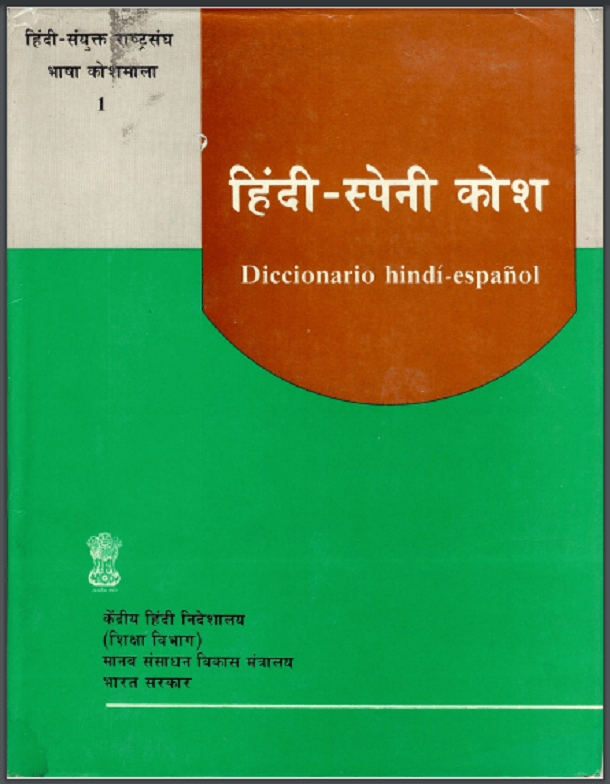 हिंदी-स्पेनी कोश : हिंदी पीडीऍफ़ पुस्तक - साहित्य | Hindi - Spanish Kosh : Hindi PDF Book - Literature (Sahitya)