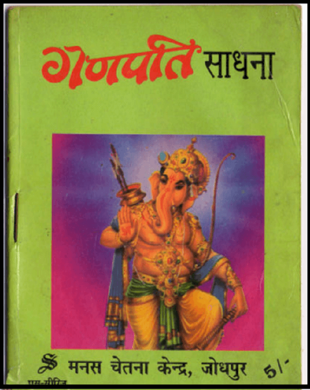 गणपति साधना : हिंदी पीडीऍफ़ पुस्तक - धार्मिक | Ganpati Sadhana : Hindi PDF Book - Religious (Dharmik)