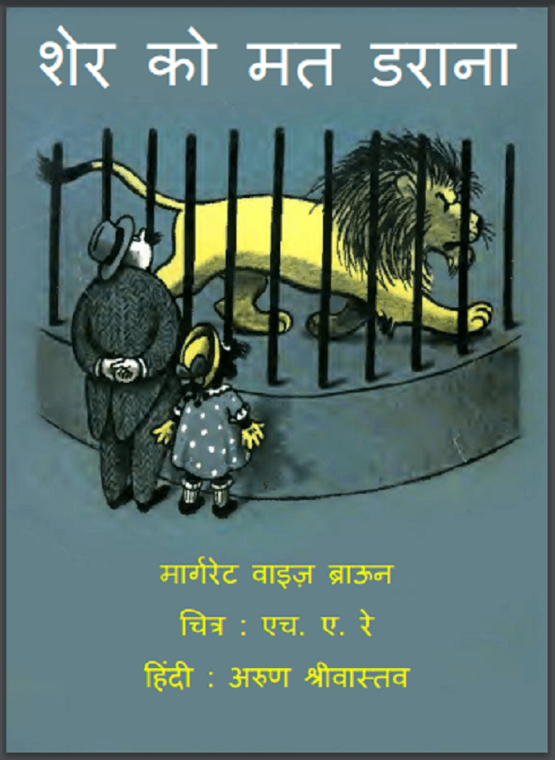 शेर को मत डराना : हिंदी पीडीऍफ़ पुस्तक - बच्चों की पुस्तक | Sher Ko Mat Darana : Hindi PDF Book - Children's Book (Bachchon Ki Pustak)