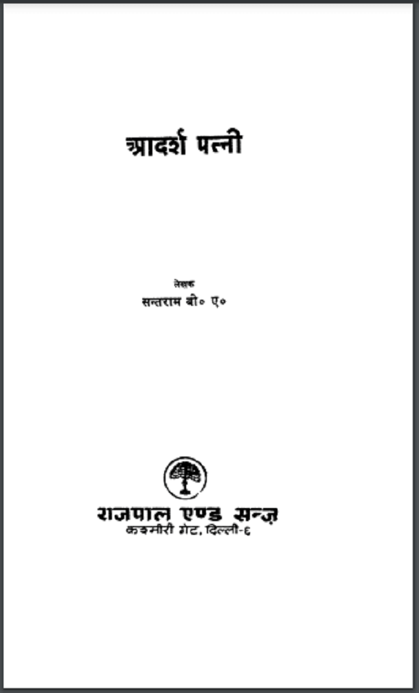 आदर्श पत्नी : सन्तराम द्वारा हिंदी पीडीऍफ़ पुस्तक - सामाजिक | Aadarsh Patni : by Santram Hindi PDF Book - Social (Samajik)