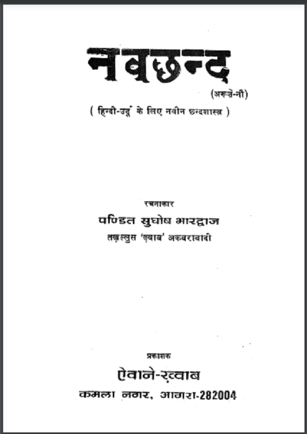 नवछन्द : हिंदी पीडीऍफ़ पुस्तक - साहित्य | Navchhand : Hindi PDF Book - Literature (Sahitya)