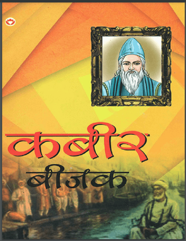 कबीर बीजक : हिंदी पीडीऍफ़ पुस्तक - साहित्य | Kabir Beejak : Hindi PDF Book - Literature (Sahitya)