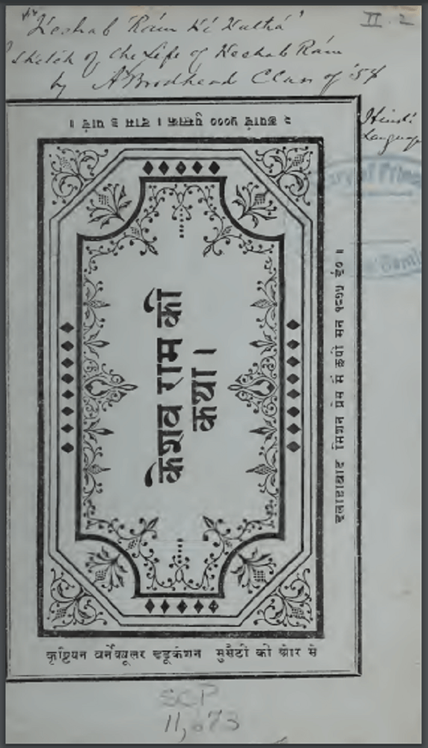 केशव राम की कथा : हिंदी पीडीऍफ़ पुस्तक - कहानी | Keshav Ram Ki Katha : Hindi PDF Book - Story (Kahani)