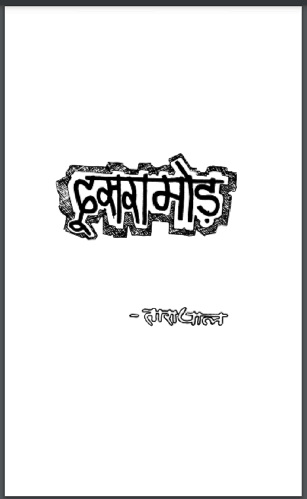 दूसरा मोड़ : तारा पाल द्वारा हिंदी पीडीऍफ़ पुस्तक - उपन्यास | Doosara Mod : by Tara Pal Hindi PDF Book - Novel (Upanyas)