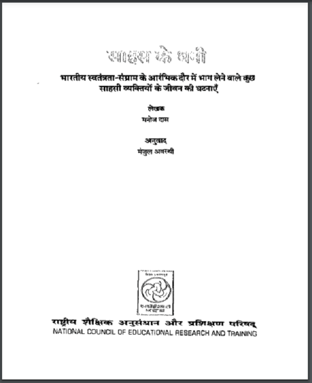 साहस के धनी : मनोज दास द्वारा हिंदी पीडीऍफ़ पुस्तक - इतिहास | Sahas Ke Dhani : by Manoj Das Hindi PDF Book - History (Itihas)