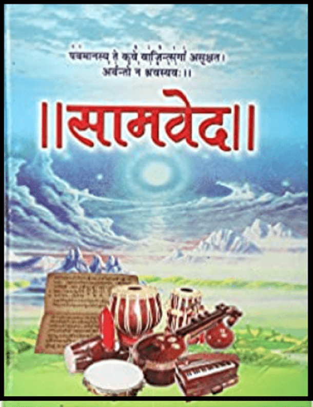 सामवेद : हिंदी ऑडियो बुक | Samved : Hindi Audiobook