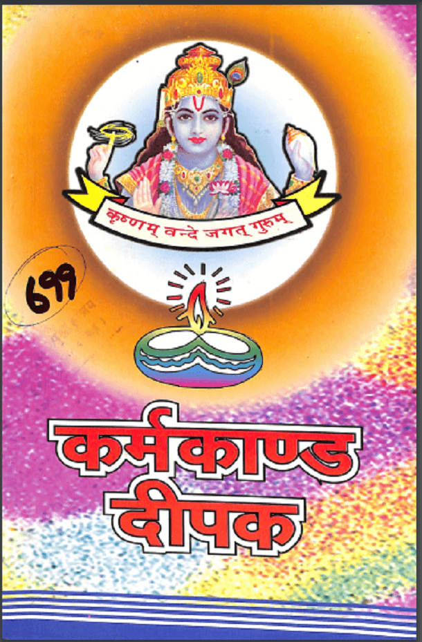 कर्मकाण्ड दीपक : हिंदी पीडीऍफ़ पुस्तक - ग्रन्थ | Karmkand Deepak : Hindi PDF Book - Granth