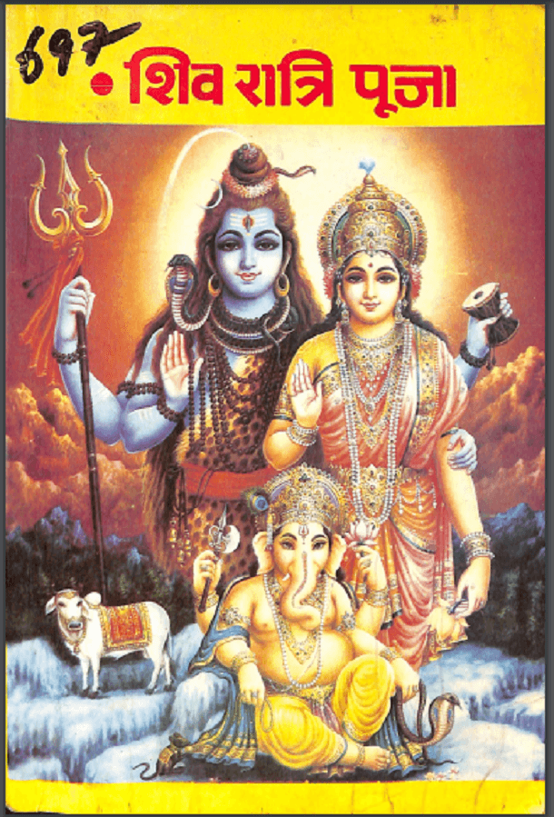 शिव रात्रि पूजा : हिंदी पीडीऍफ़ पुस्तक - धार्मिक | Shiv Ratri Puja : Hindi PDF Book - Religious (Dharmik)