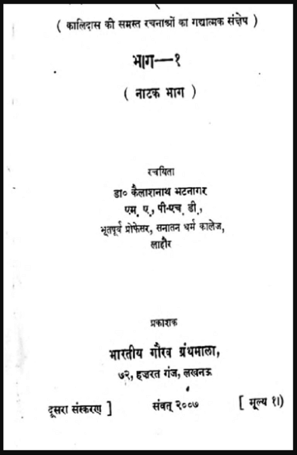 कालिदास की समस्त रचनाओं का गद्यात्मक संक्षेप भाग - १ (नाटक भाग) : डॉ. कैलाशनाथ भटनागर द्वारा हिंदी पीडीऍफ़ पुस्तक - नाटक | Kalidas Ki Samast Rachanaon Ka Gadhyatmak Sankshep Bhag - 1 (Natak Bhag) : by Dr. Kailashnath Bhatnagar Hindi PDF Book - Drama (Natak)
