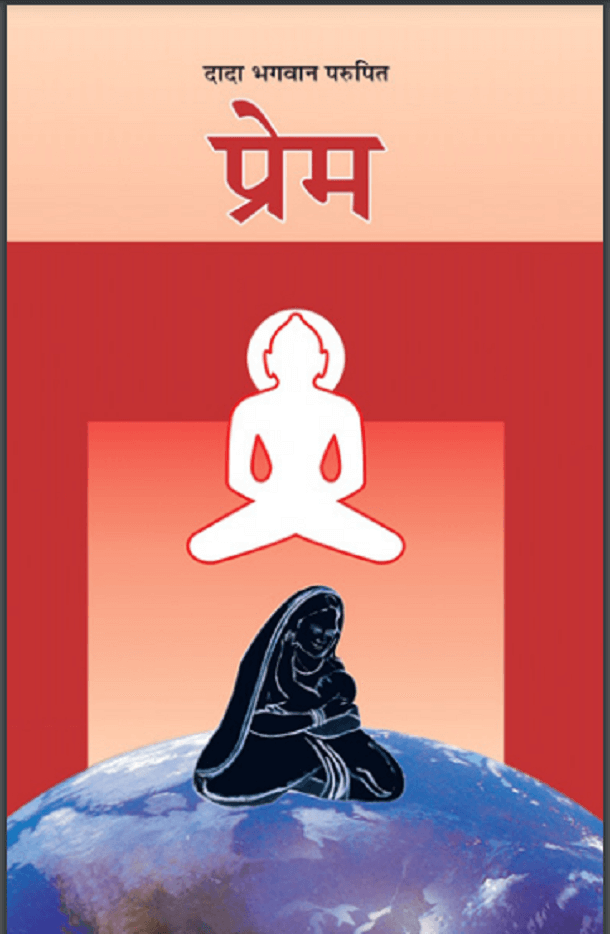 प्रेम : दादा भगवान परुपित द्वारा हिंदी पीडीऍफ़ पुस्तक - आध्यात्मिक | Prem : by Dada Bhagwan Parupit Hindi PDF Book - Spiritual (Adhyatmik)