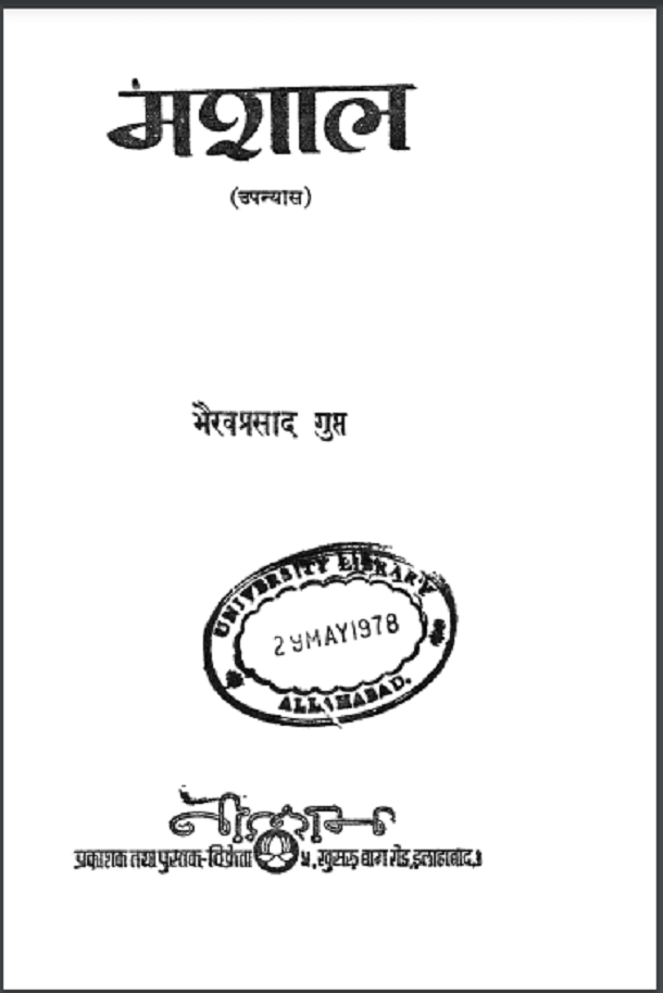 मशाल : भैरवप्रसाद गुप्त द्वारा हिंदी पीडीऍफ़ पुस्तक - उपन्यास | Mashal : by Bhairav Prasad Gupt Hindi PDF Book - Novel (Upanyas)