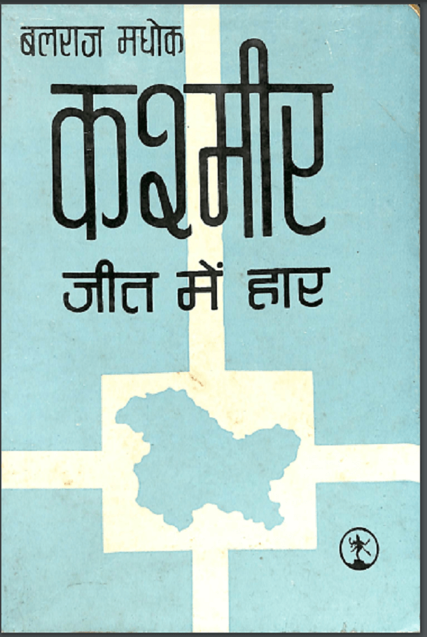 कश्मीर जीत में हार : बलराज मधोक द्वारा हिंदी पीडीऍफ़ पुस्तक - सामाजिक | Kashmir Jeet Mein Har : by Balraj Madhok Hindi PDF Book - Social (Samajik)