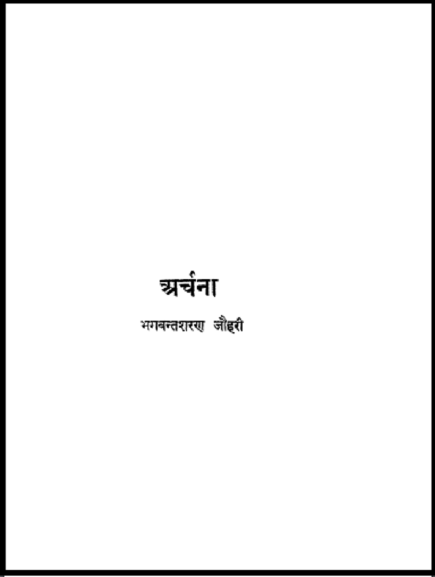 अर्चना : भगवन्तशरण जौहरी द्वारा हिंदी पीडीऍफ़ पुस्तक - कविता | Archana : by Bhagwant Sharan Jauhari Hindi PDF Book - Poem (Kavita)