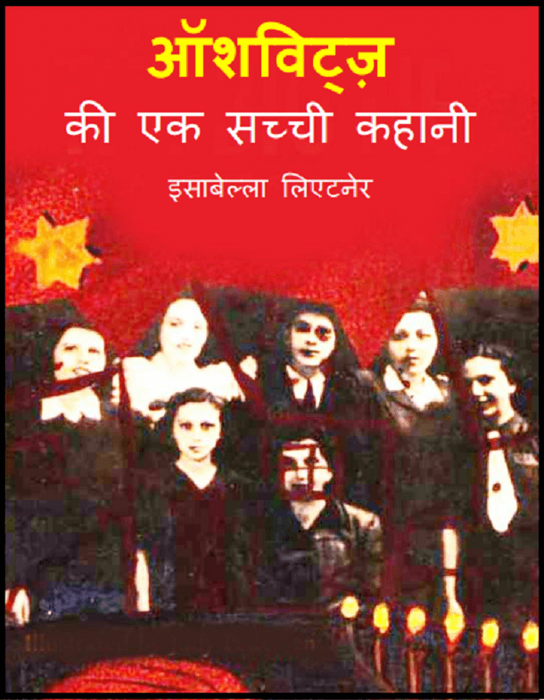 ऑशविट्ज की एक सच्ची कहानी : हिंदी पीडीऍफ़ पुस्तक - बच्चों की पुस्तक | Auschwitz Ki Ek Sachchi Kahani : Hindi PDF Book - Children's Book (Bachchon Ki Pustak)