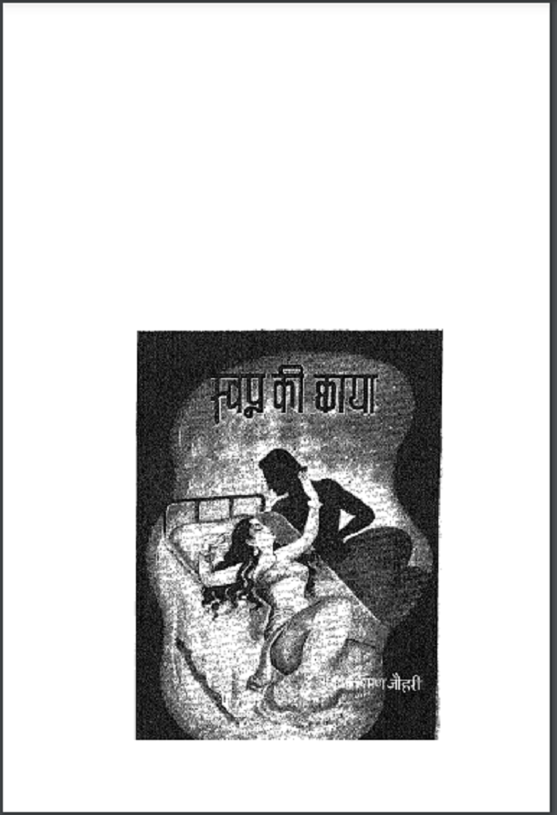 स्वप्न की छाया : भगवन्तशरण जौहरी द्वारा हिंदी पीडीऍफ़ पुस्तक – कहानी | Swapna Ki Chhaya : by Bhagwant Sharan Jauhari Hindi PDF Book – Story (Kahani)
