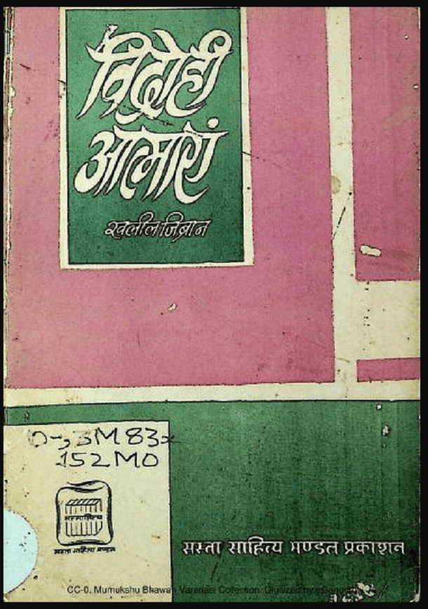 विद्रोही आत्माएं : खलील जिब्रान द्वारा हिंदी पीडीऍफ़ पुस्तक - कहानी | Vidrohi Aatmaen : by Khalil Zibran Hindi PDF Book - Story (Kahani)