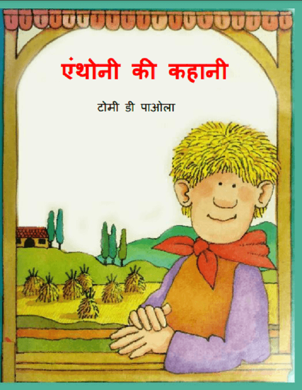 एंथोनी की कहानी : हिंदी पीडीऍफ़ पुस्तक - बच्चों की पुस्तक | Anthoni Ki Kahani : Hindi PDF Book - Children's Book (Bachchon Ki Pustak)