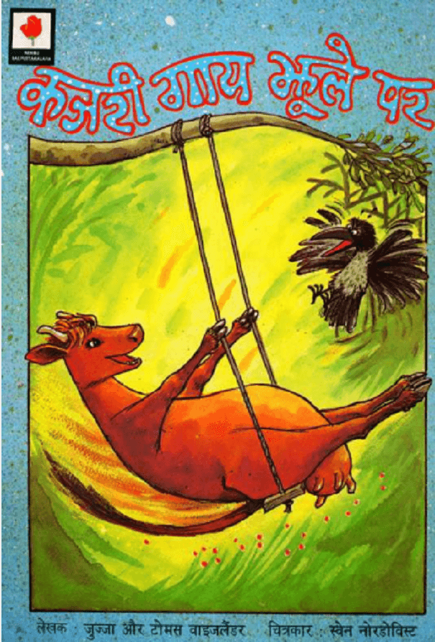 कजरी गाय झूले पर : हिंदी पीडीऍफ़ पुस्तक - बच्चों की पुस्तक | Kajari Gay Jhoole Par : Hindi PDF Book - Children's Book (Bachchon Ki Pustak)