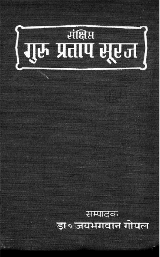संक्षिप्त गुरु प्रताप सूरज : डॉ. जयभगवान गोयल द्वारा हिंदी पीडीऍफ़ पुस्तक - काव्य | Sankshipt Guru Pratap Sooraj : by Dr. Jai Bhagwan Goyal Hindi PDF Book - Poetry (Kavya)