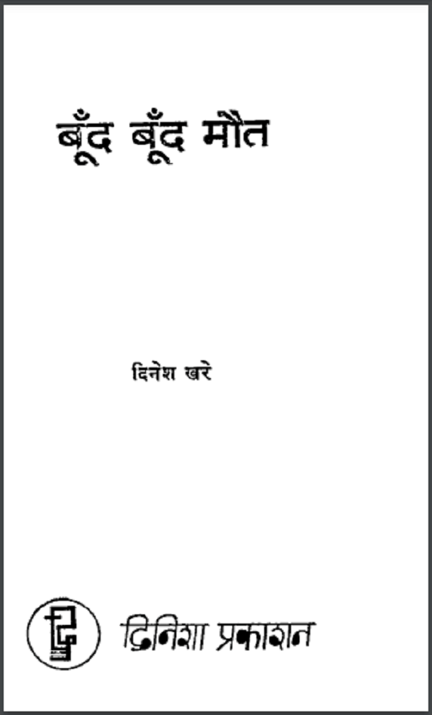 बूँद बूँद मौत : दिनेश खरे द्वारा हिंदी पीडीऍफ़ पुस्तक - कहानी | Boond Boond Maut : by Dinesh Khare Hindi PDF Book - Story (Kahani)