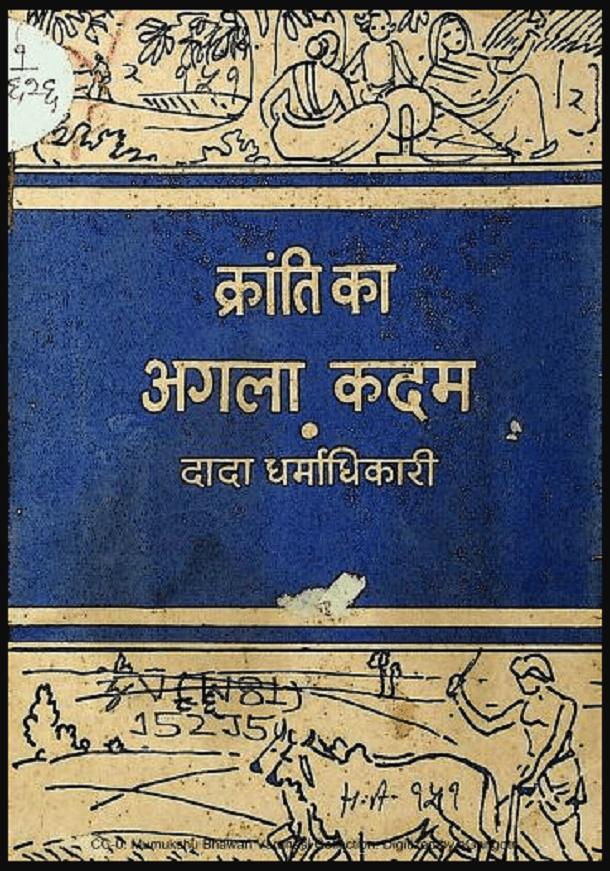 क्रांति का अगला कदम : दादा धर्माधिकारी द्वारा हिंदी पीडीऍफ़ पुस्तक - सामाजिक | Kranti Ka Agla Kadam : by Dada Dharmadhikari Hindi PDF Book - Social (Samajik)