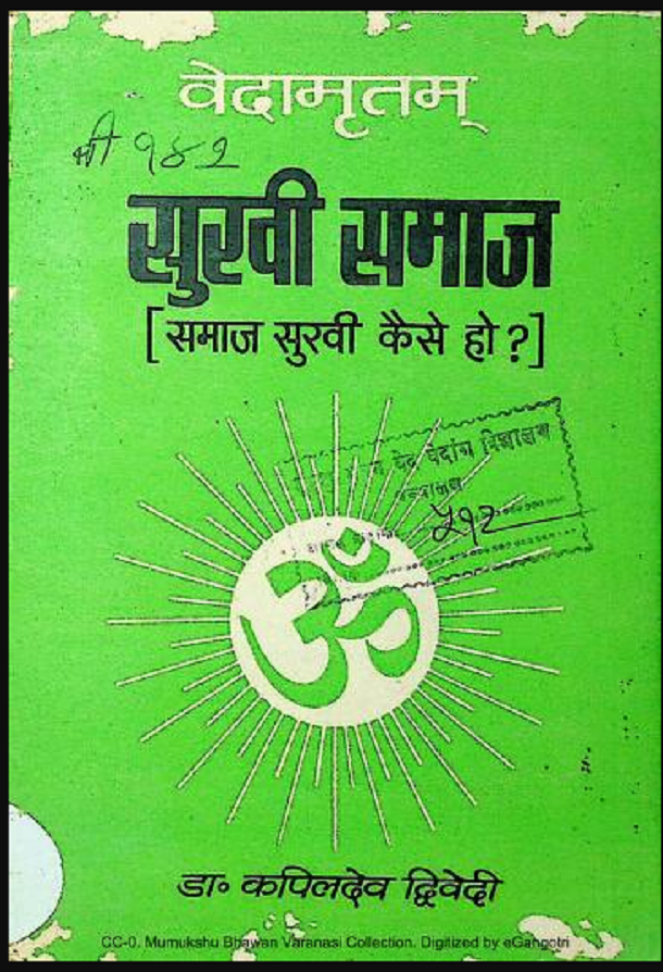 सुखी समाज (समाज सुखी कैसे हो ) : डॉ. कपिलदेव द्विवेदी द्वारा हिंदी पीडीऍफ़ पुस्तक - सामाजिक | Sukhi Samaj (Samaj Sukhi Kaise Ho) : by Dr. Kapil Dev Dwivedi Hindi PDF Book - Social (Samajik)