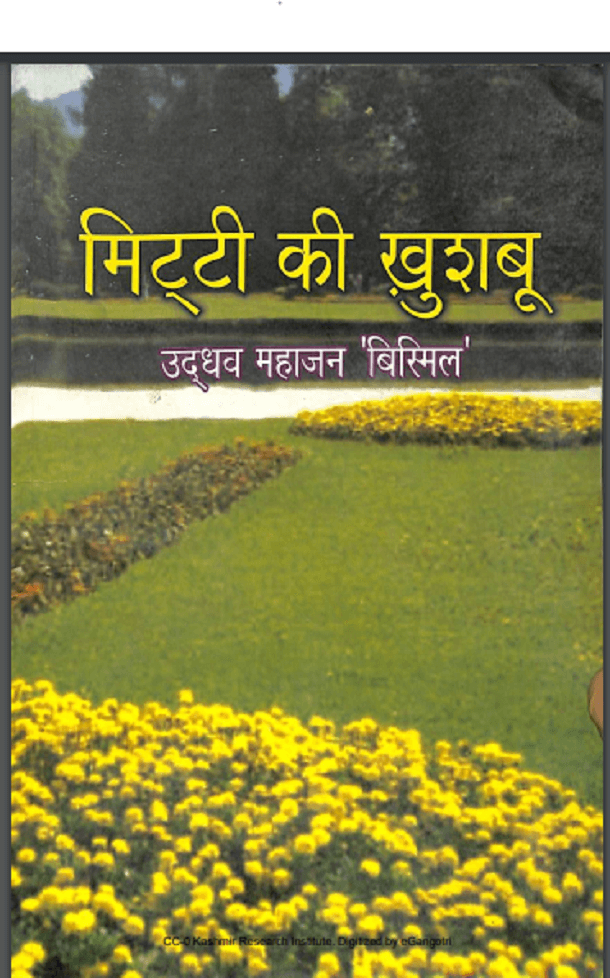 मिट्टी की ख़ुशबू : उदधव महाजन 'बिस्मिल' द्वारा हिंदी पीडीऍफ़ पुस्तक - कविता | Mitti Ki Khushabu : by Uddhav Mahajan 'Bismil' Hindi PDF Book - Poem (Kavita)