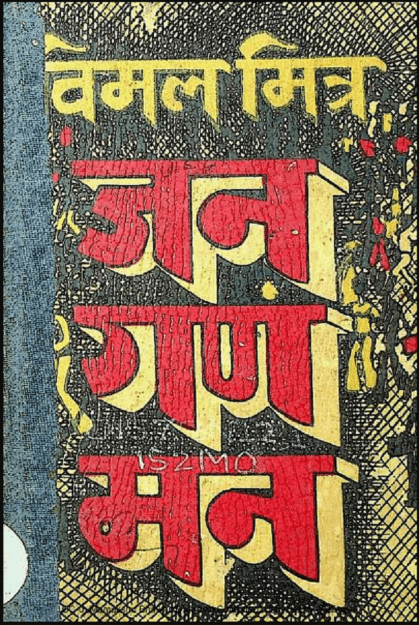 जन गण मन : विमल मित्र द्वारा हिंदी पीडीऍफ़ पुस्तक - सामाजिक | Jan Gan Man : by Vimal Mitra Hindi PDF Book - Social (Samajik)