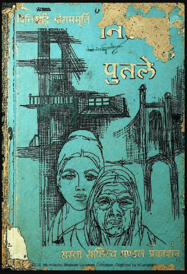नियति के पुतले : पिनिशेट्टी श्रीराममूर्ति द्वारा हिंदी पीडीऍफ़ पुस्तक - उपन्यास | Niyati Ke Putale : by Pinishetty Shri Ram Murti Hindi PDF Book - Novel (Upanyas)