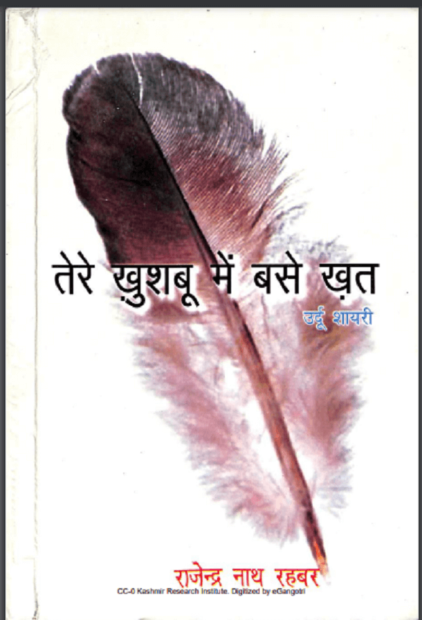तेरे खुशबू में बसे खत : राजेन्द्र नाथ रहबर द्वारा हिंदी पीडीऍफ़ पुस्तक - कविता | Tere Khushabu Mein Base Khat : by Rajendra Nath Rahbar Hindi PDF Book - Poem (Kavita)