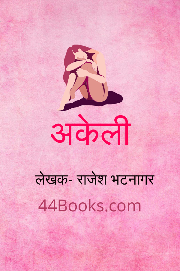 Akeli : by Rajesh Bhatnagar Hindi Audiobook