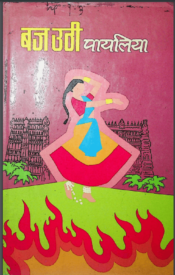 बज उठी पायलिया : हिंदी पीडीऍफ़ पुस्तक - काव्य | Baj Uthi Payaliya : Hindi PDF Book - Poetry (Kavya)