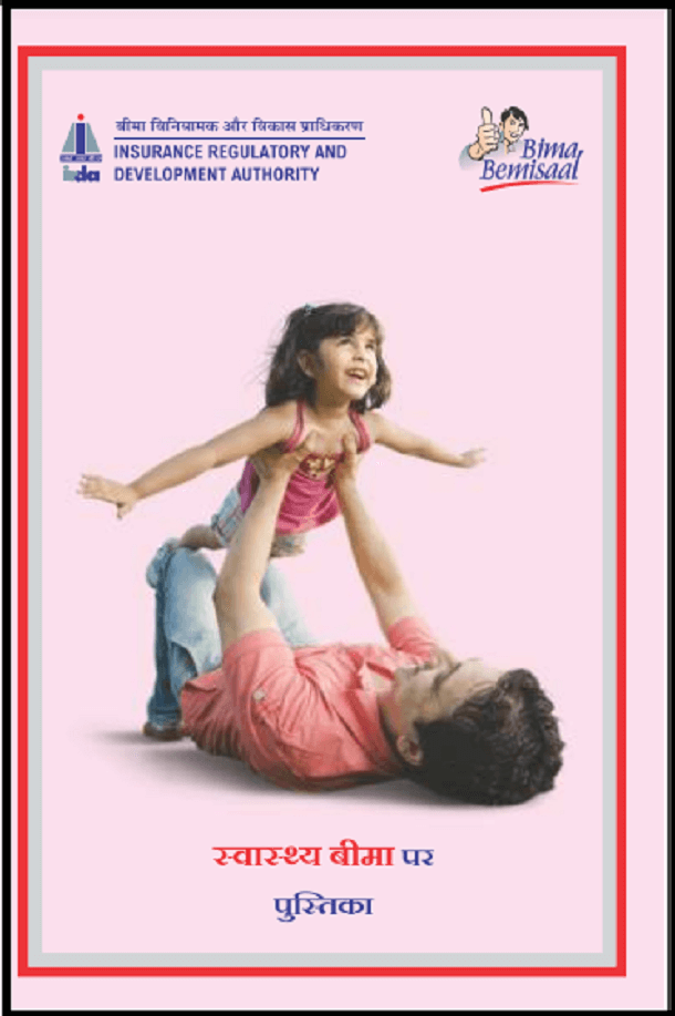 बीमा विनियामक और विकास प्राधिकरण (स्वास्थ्य बीमा पर पुस्तक) : हिंदी पीडीऍफ़ पुस्तक – सामाजिक | Bima Viniyamak Aur Vikas Pradhikaran ( Svasthya Bima Par Pustak) : Hindi PDF Book – Social (Samajik) —