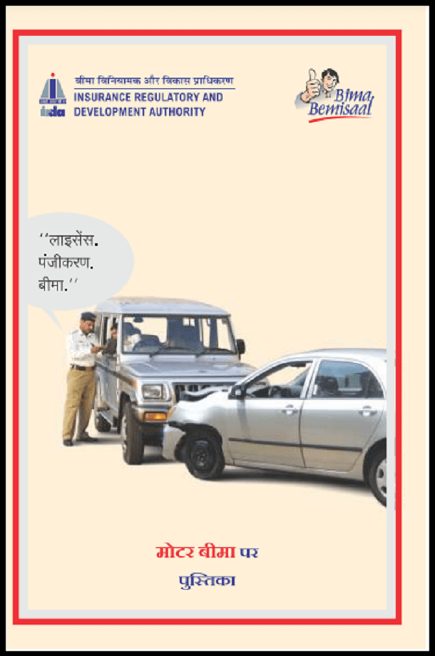 मोटर बीमा हैंडबुक : बीमा विनियामक और विकास प्राधिकरण (आईआरडीएआई) द्वारा हिंदी पीडीऍफ़ पुस्तक – बीमा | Motor Insurance Handbook : by Insurance Regulatory and Development Authority (IRDAI) Hindi PDF Book – Insurance